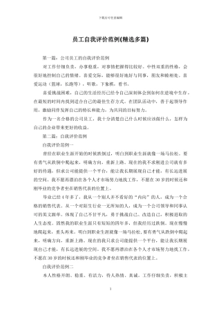 员工自我评价范例