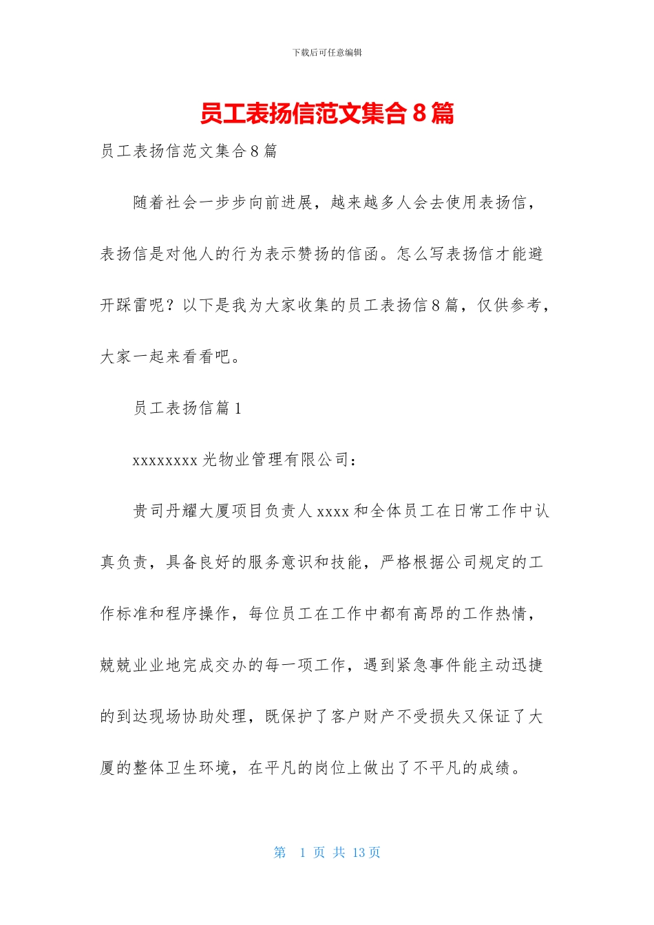 员工表扬信范文集合8篇_第1页
