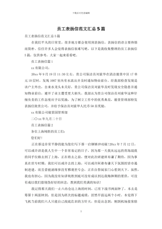 员工表扬信范文汇总5篇