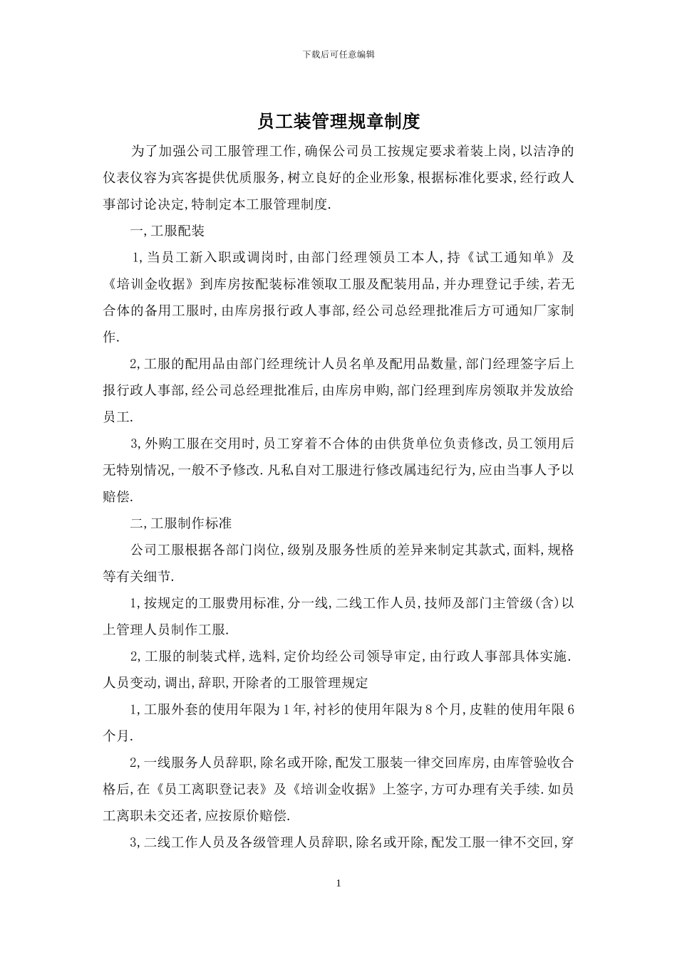 员工装管理规章制度_第1页