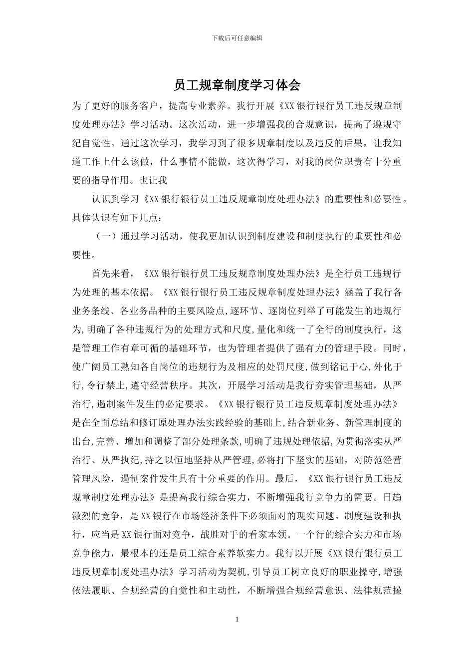 员工规章制度学习体会_第1页