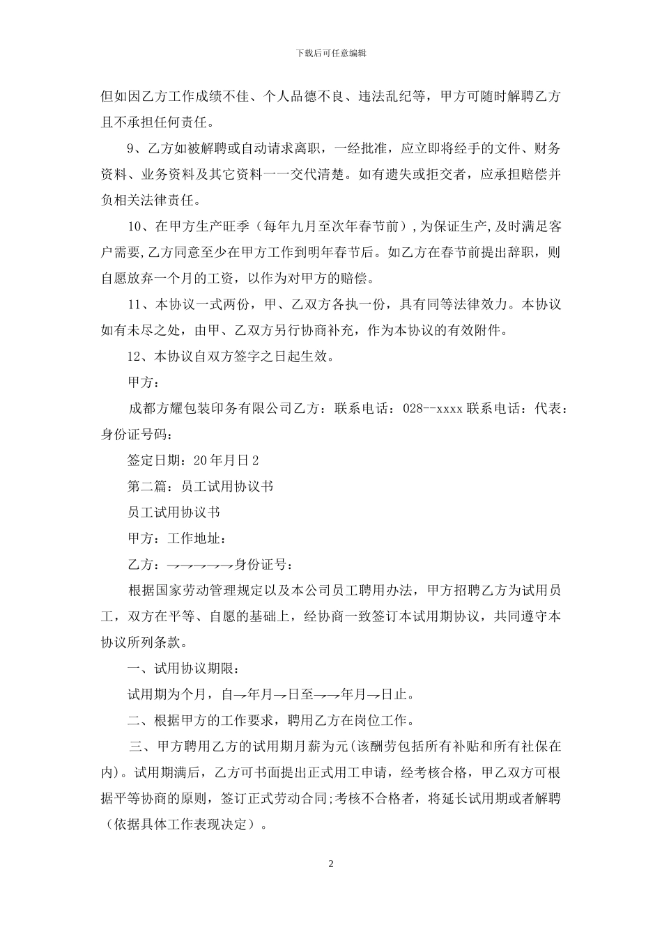 员工试用协议书_第2页