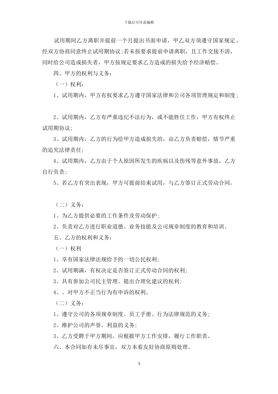 员工试用协议书_第3页