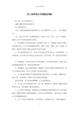 员工试用协议书