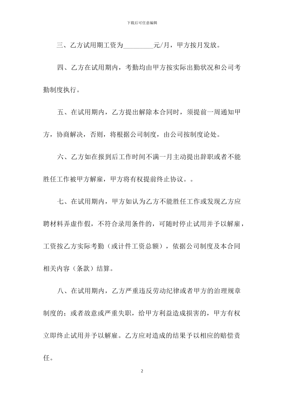 员工试用合同模板汇编五篇_第2页