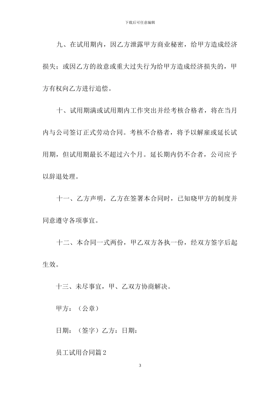 员工试用合同模板汇编五篇_第3页