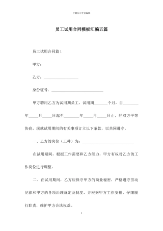 员工试用合同模板汇编五篇