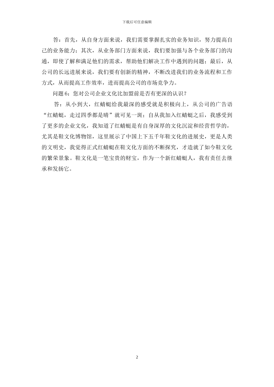 员工转正总结问答记录_第2页