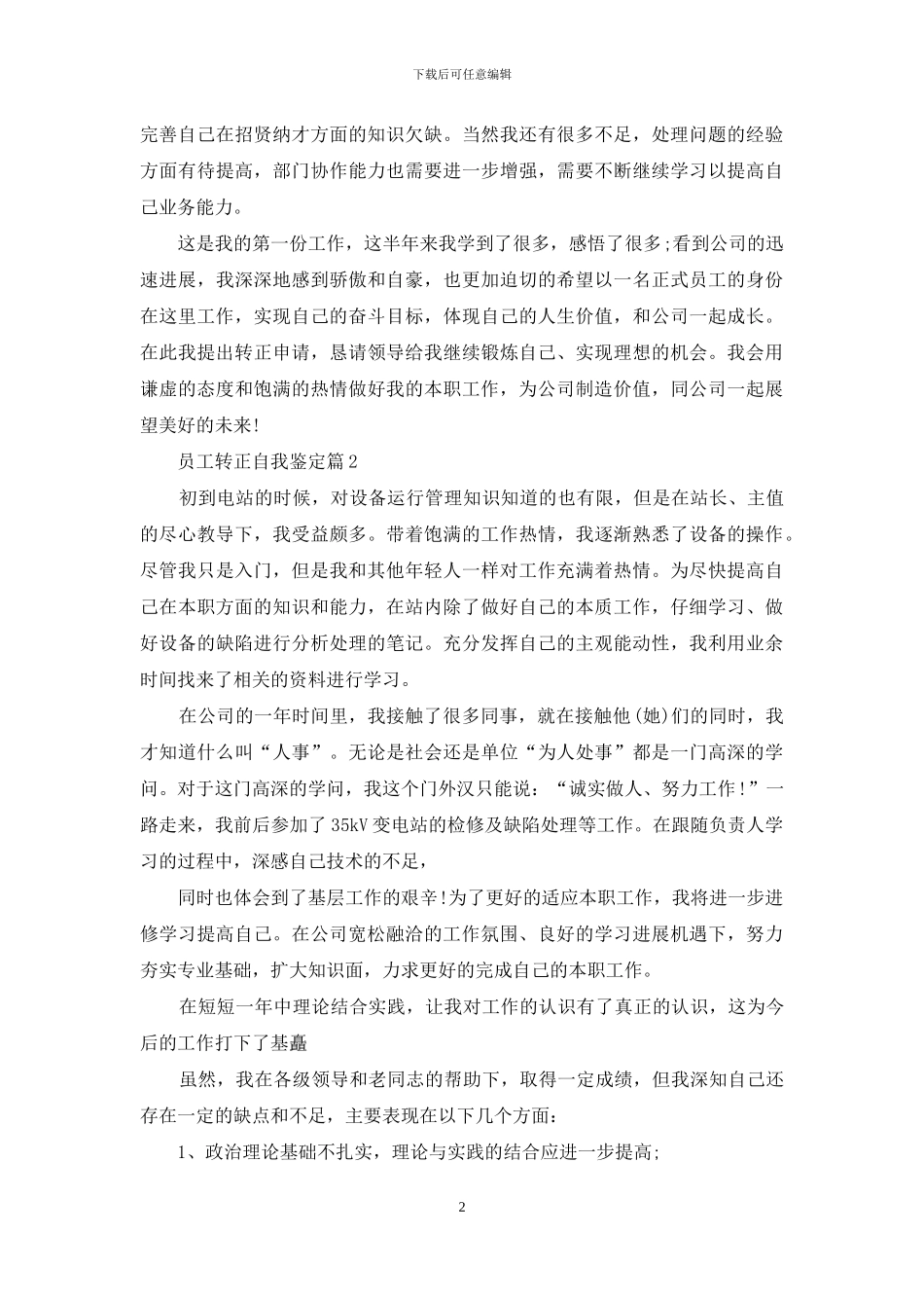 员工转正自我鉴定范文集合九篇_第2页