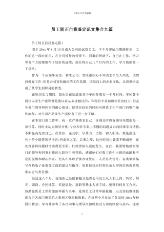 员工转正自我鉴定范文集合九篇
