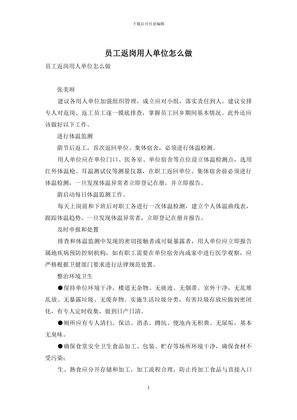 员工返岗用人单位怎么做-1_第1页