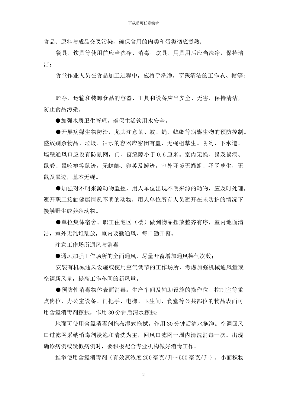 员工返岗用人单位怎么做-1_第2页