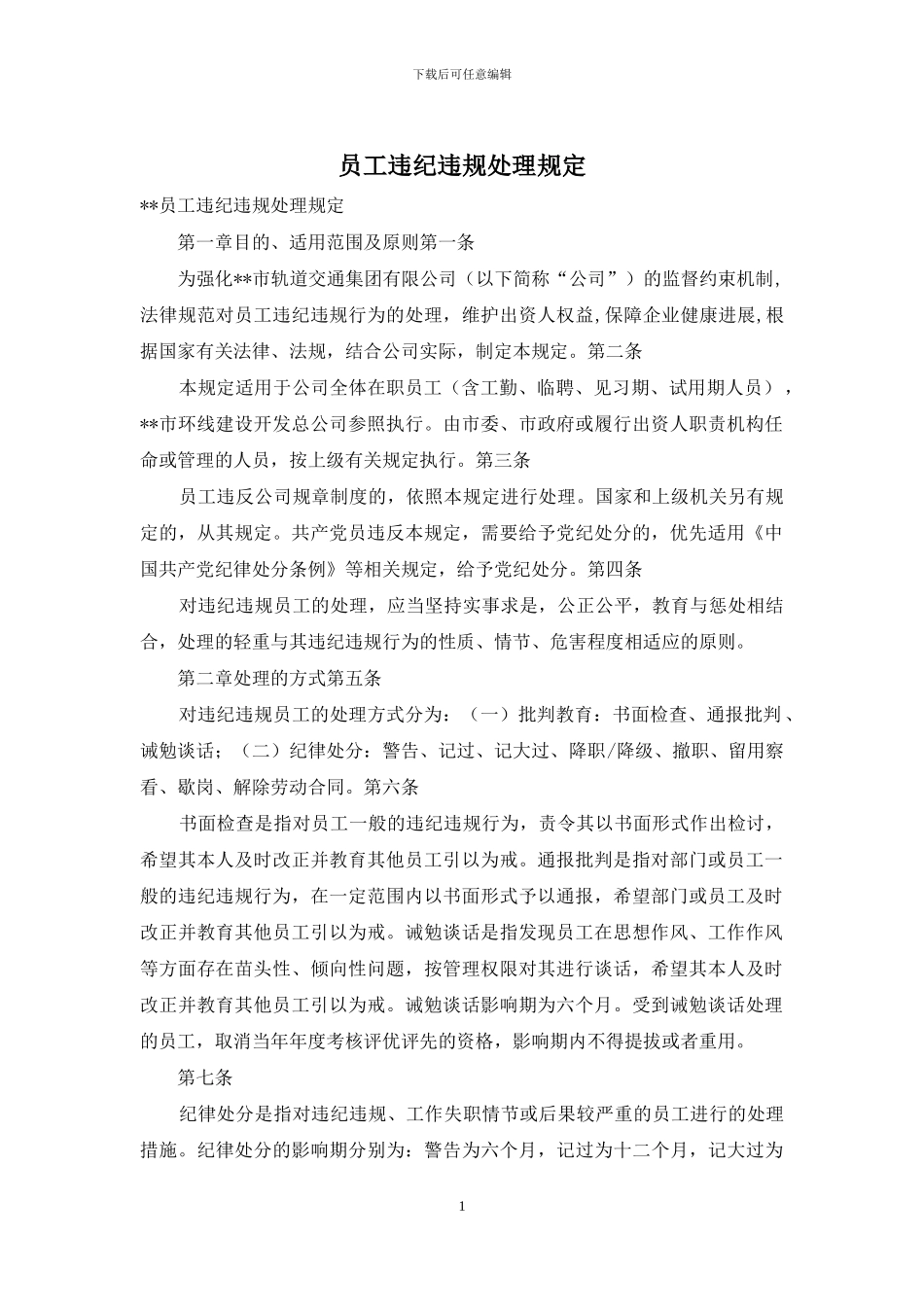 员工违纪违规处理规定_第1页