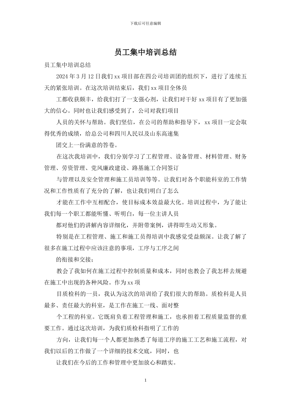 员工集中培训总结_第1页