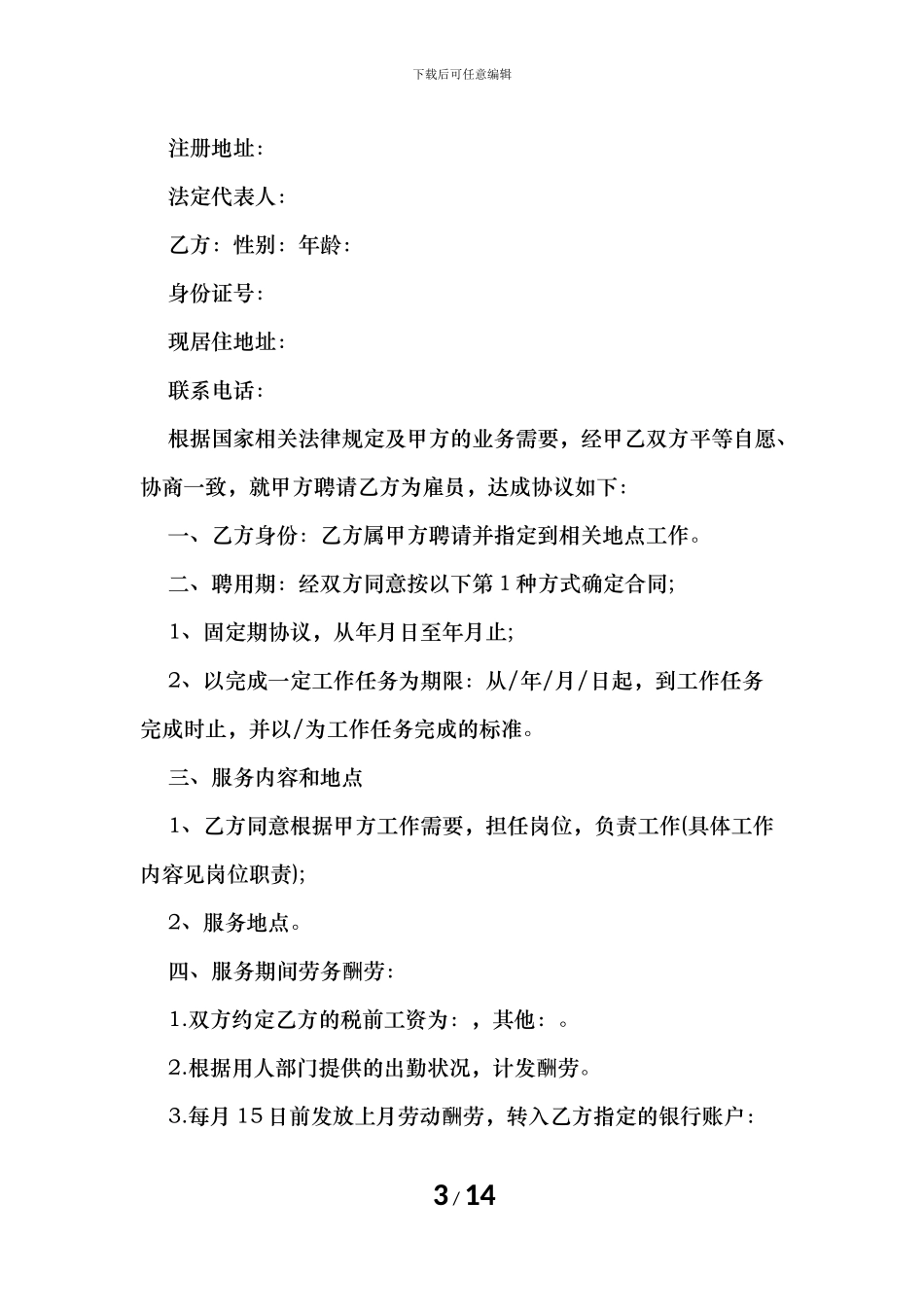 员工雇佣合同范本(1)_第3页