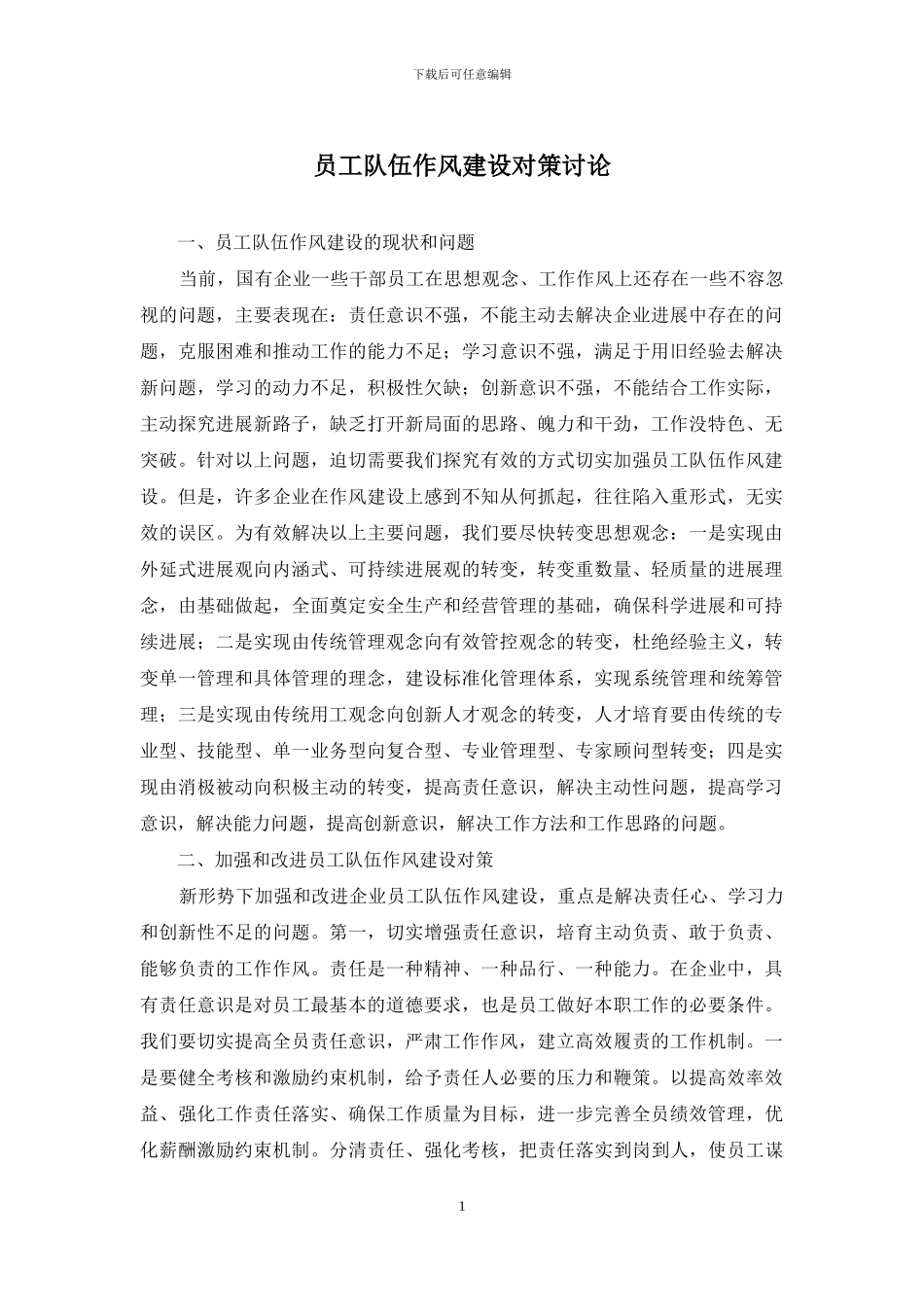 员工队伍作风建设对策研究_第1页