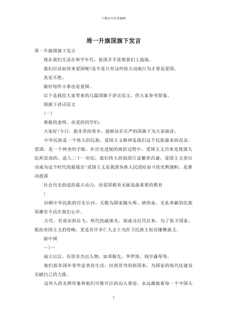 周一升旗国旗下发言