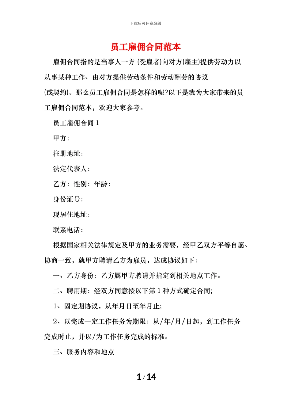 员工雇佣合同范本_第1页