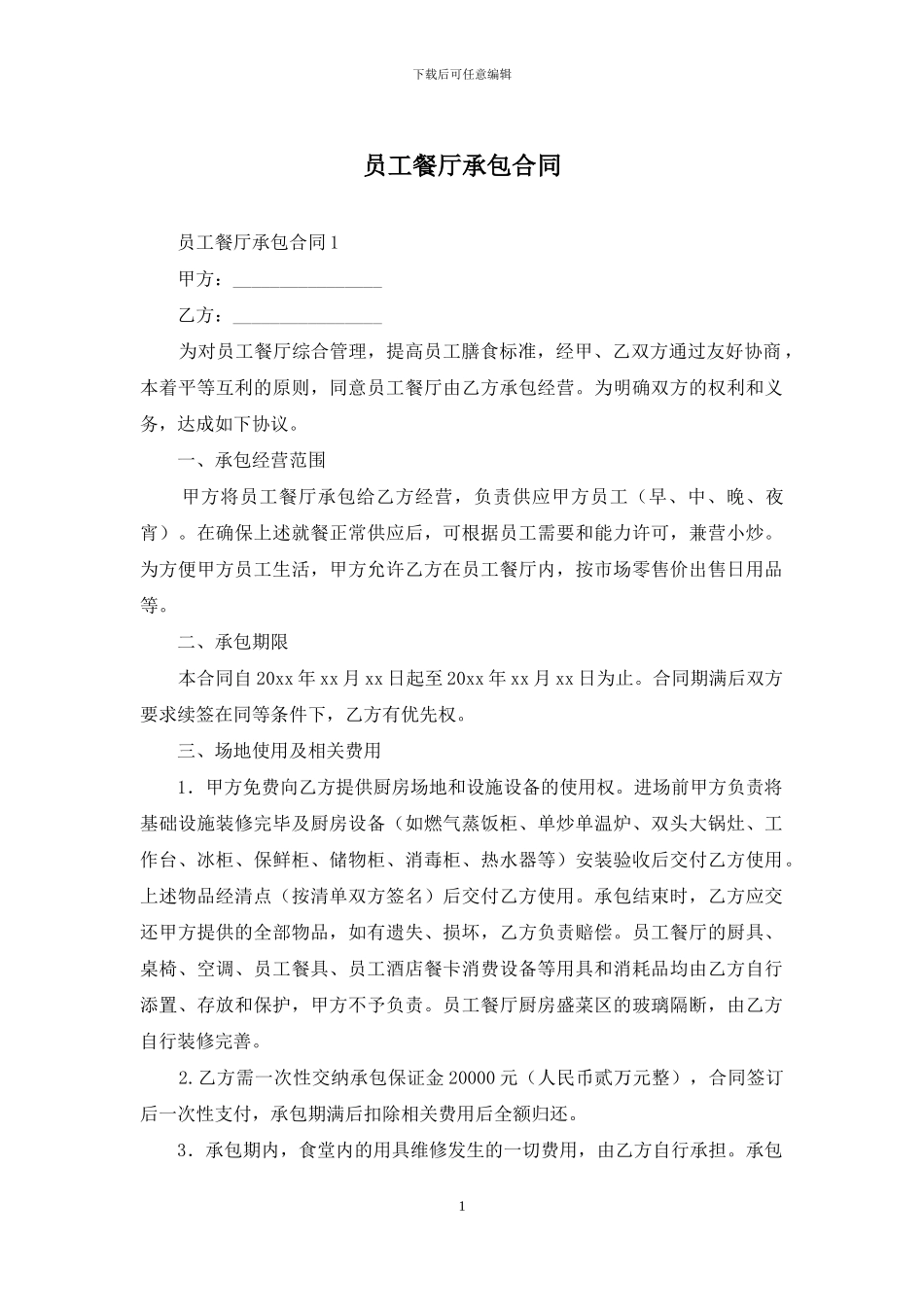 员工餐厅承包合同_第1页