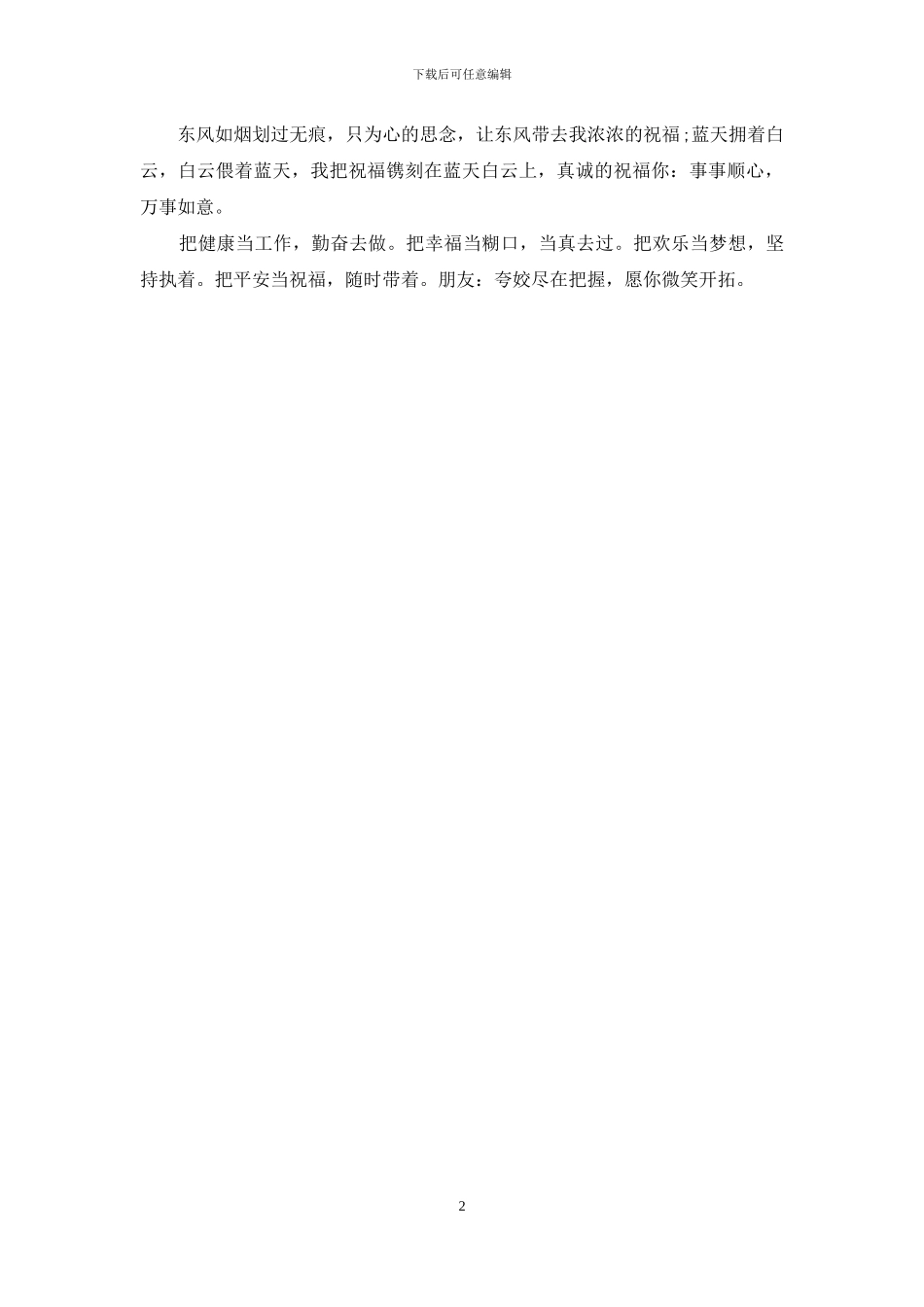 周一问候客户祝福短信_第2页