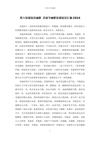 周六祝福短信幽默-圣诞节幽默祝福短信汇编2024