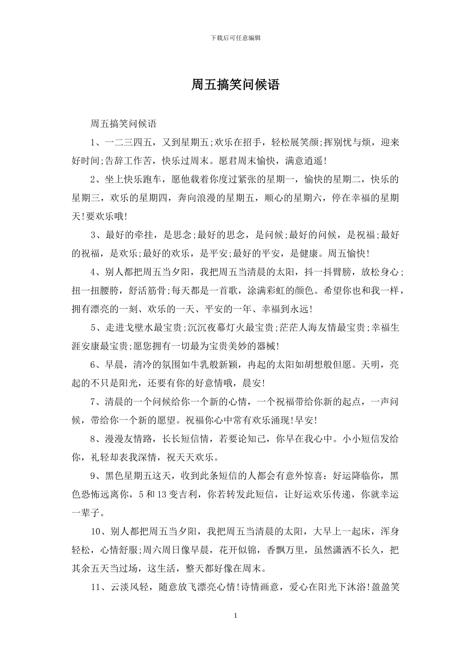 周五搞笑问候语_第1页