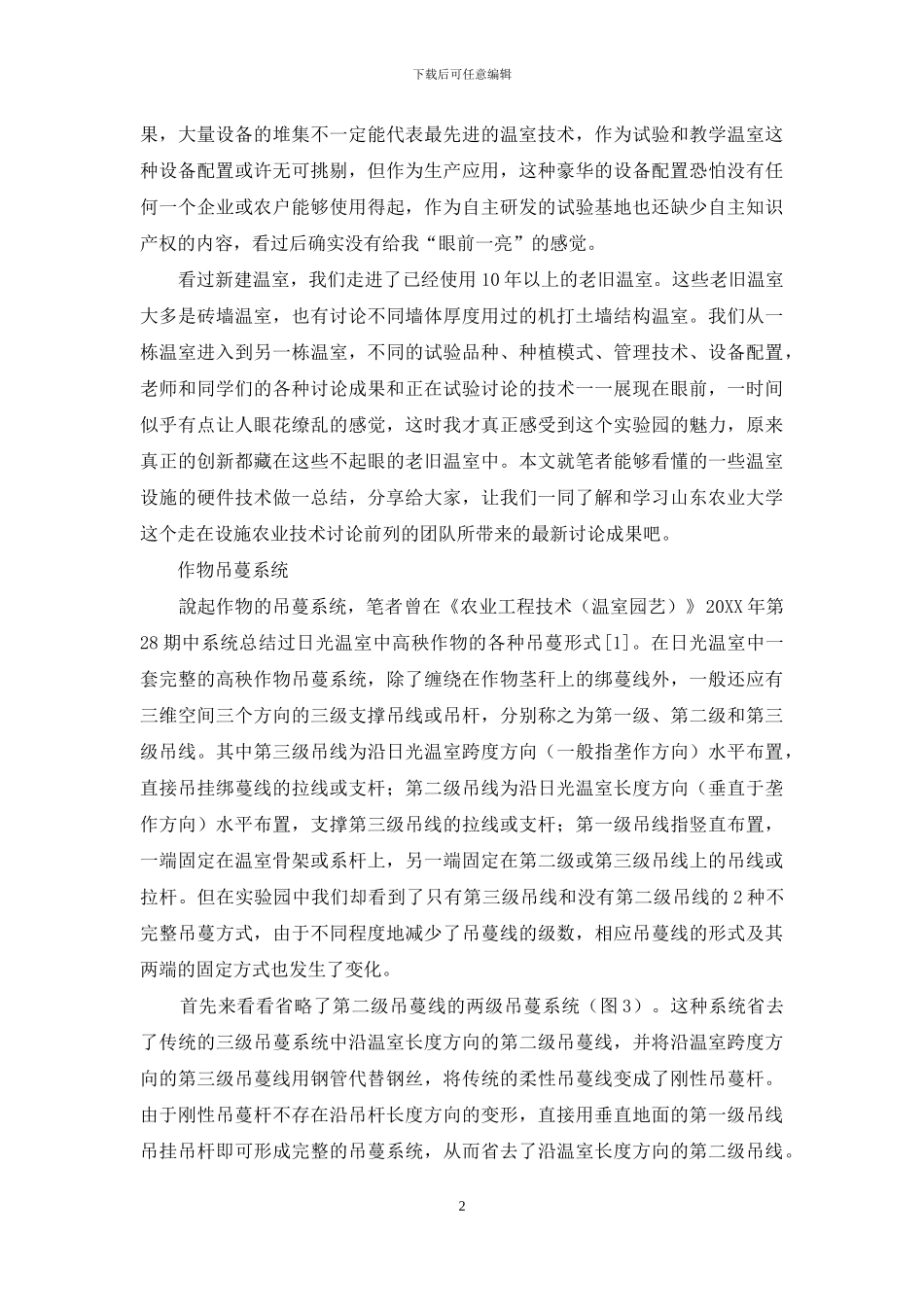 周博士考察拾零创新荟萃的教学科研试验基地_第2页