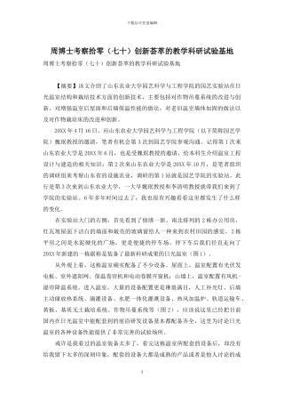 周博士考察拾零创新荟萃的教学科研试验基地