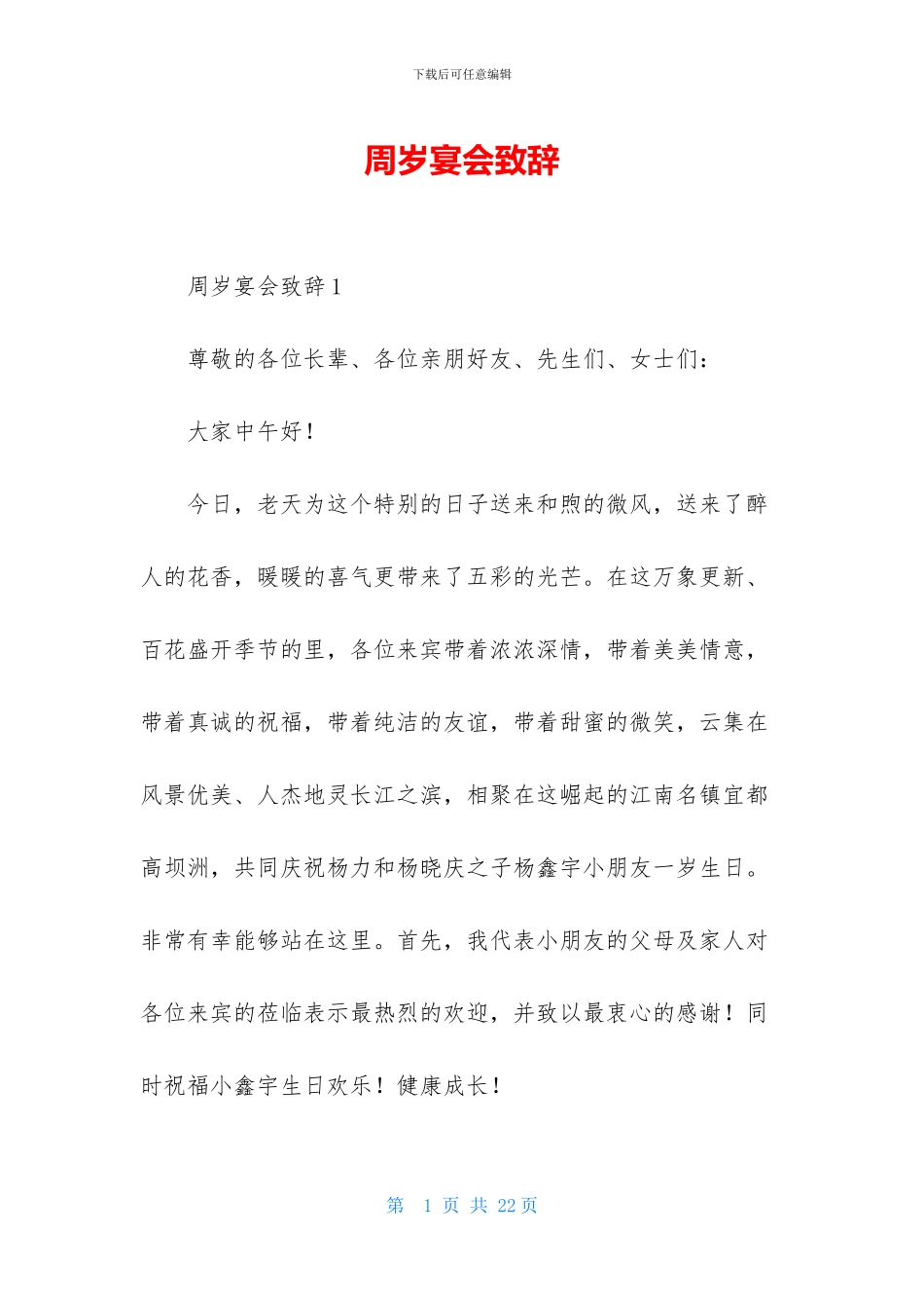 周岁宴会致辞-1_第1页