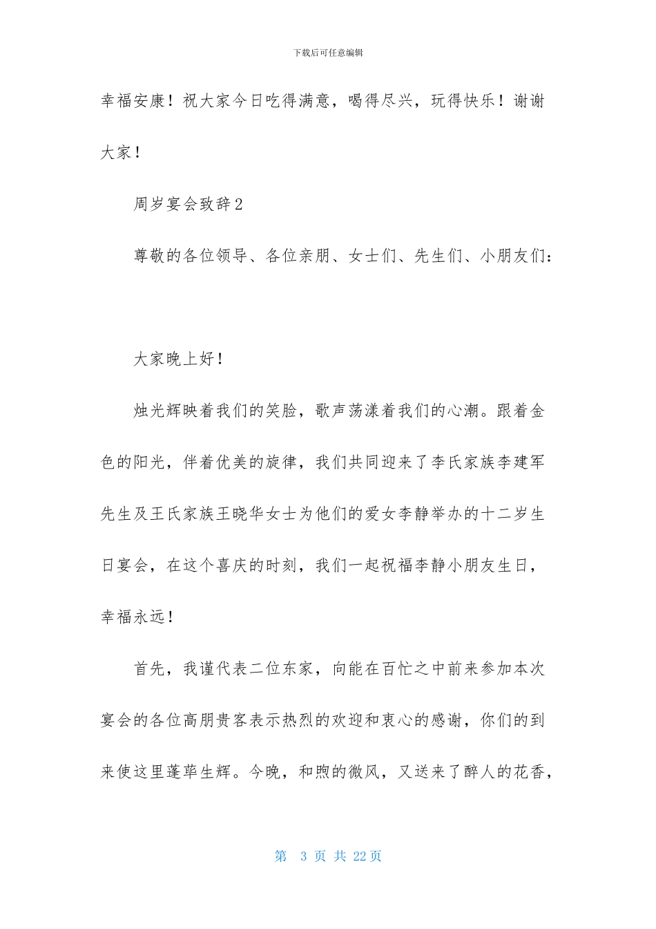 周岁宴会致辞-1_第3页