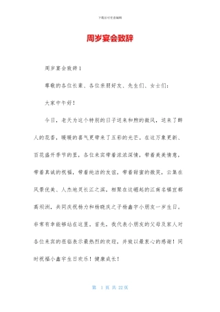 周岁宴会致辞-1