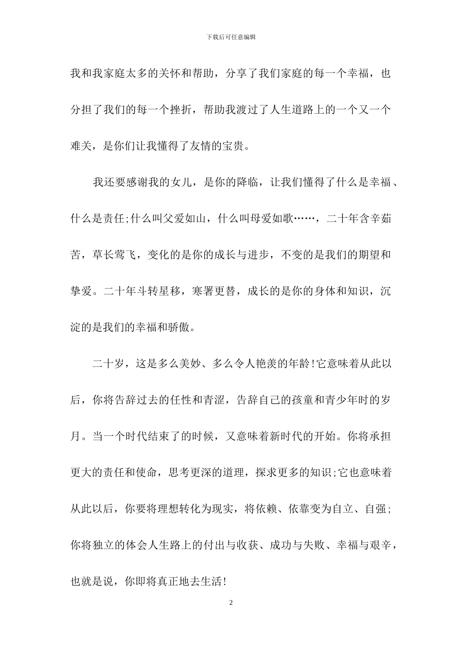 周岁生日宴会答谢词6篇_第2页