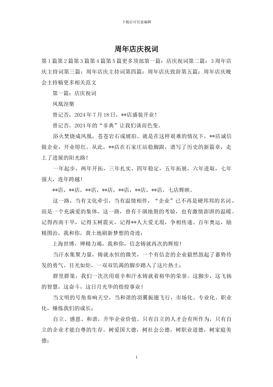 周年店庆祝词_第1页