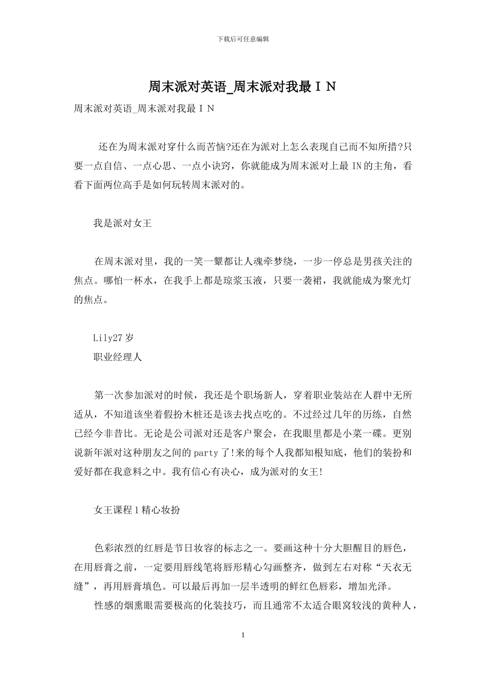 周末派对英语-周末派对我最IN_第1页