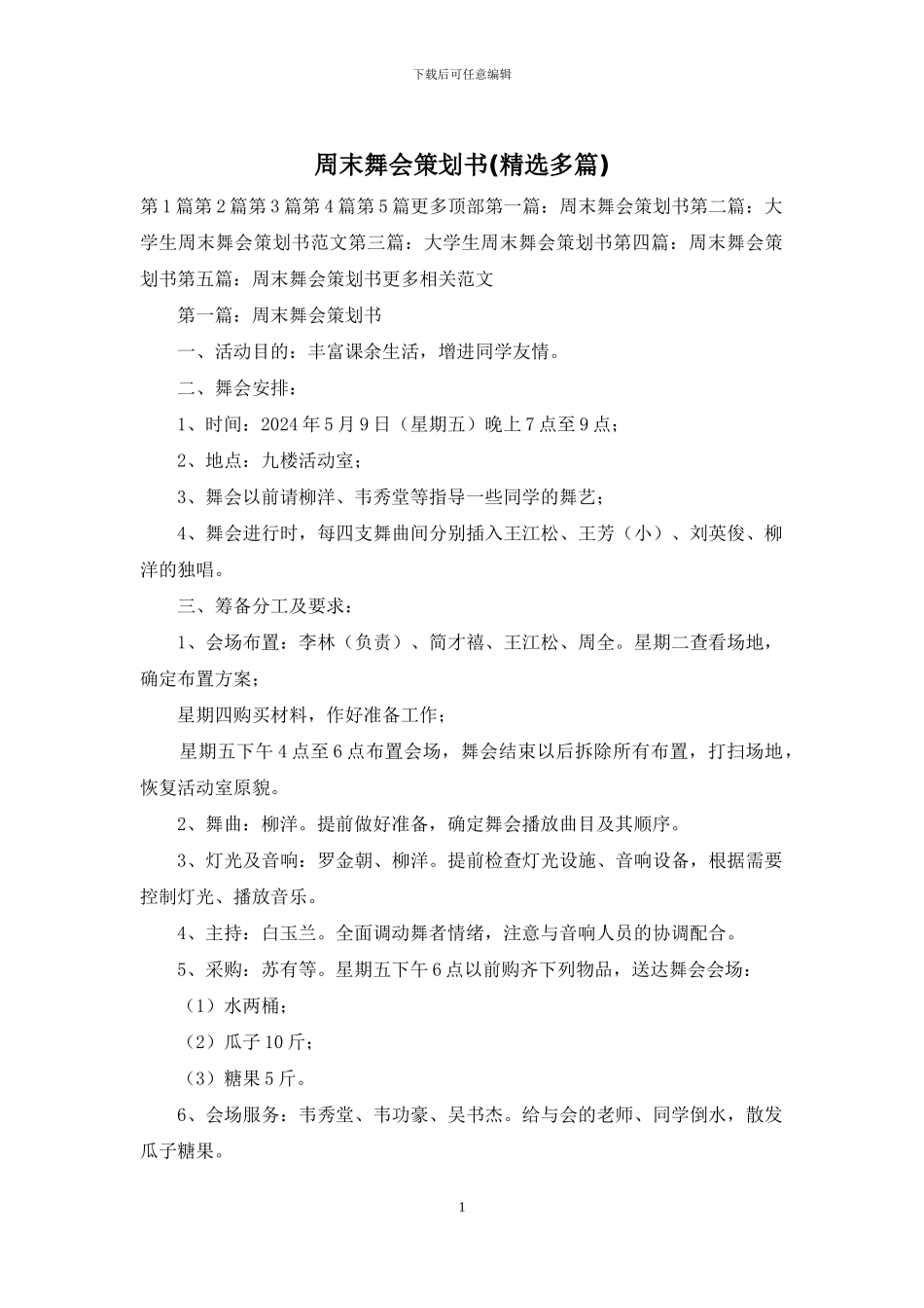 周末舞会策划书_第1页