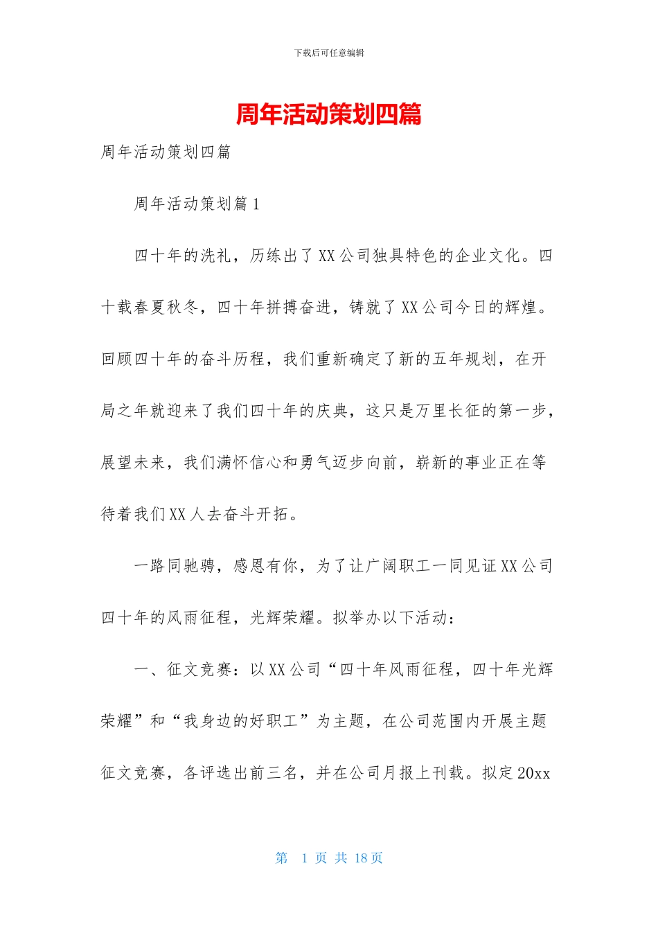 周年活动策划四篇_第1页