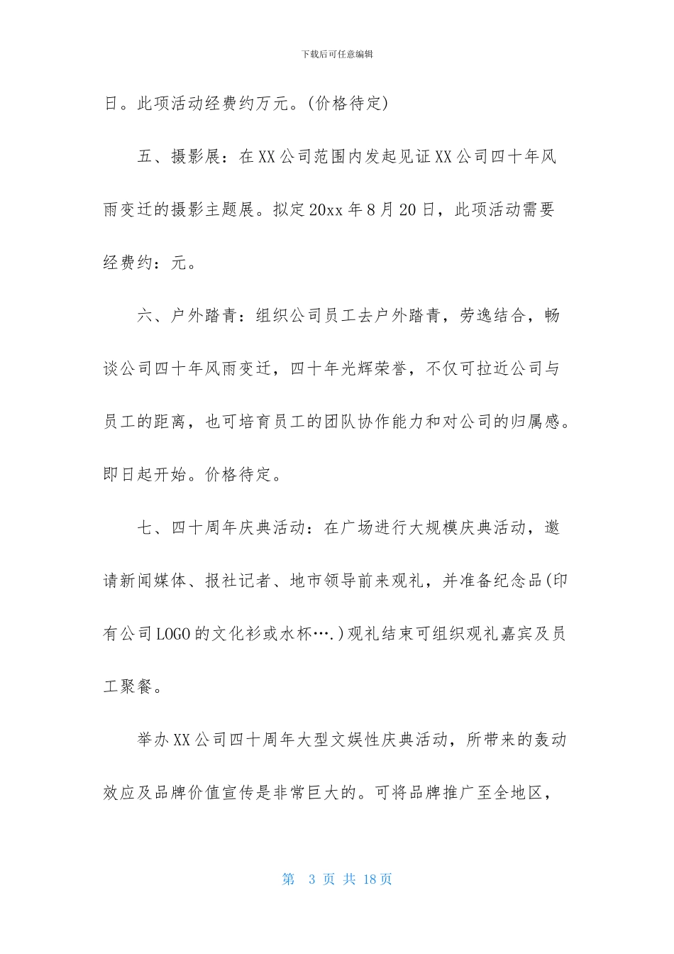 周年活动策划四篇_第3页