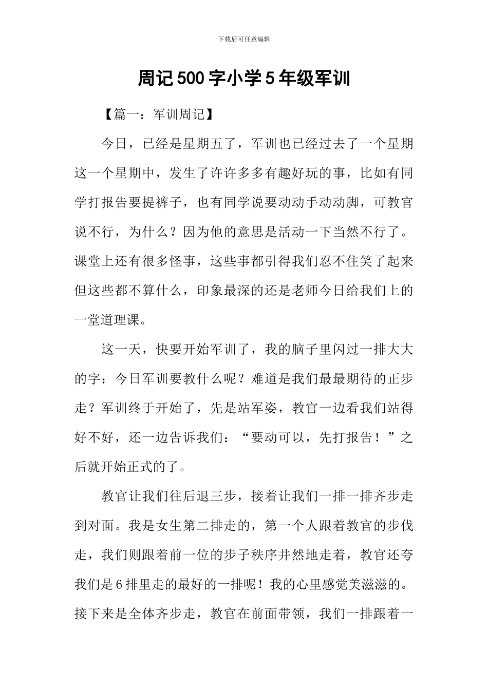 周记500字小学5年级军训_第1页