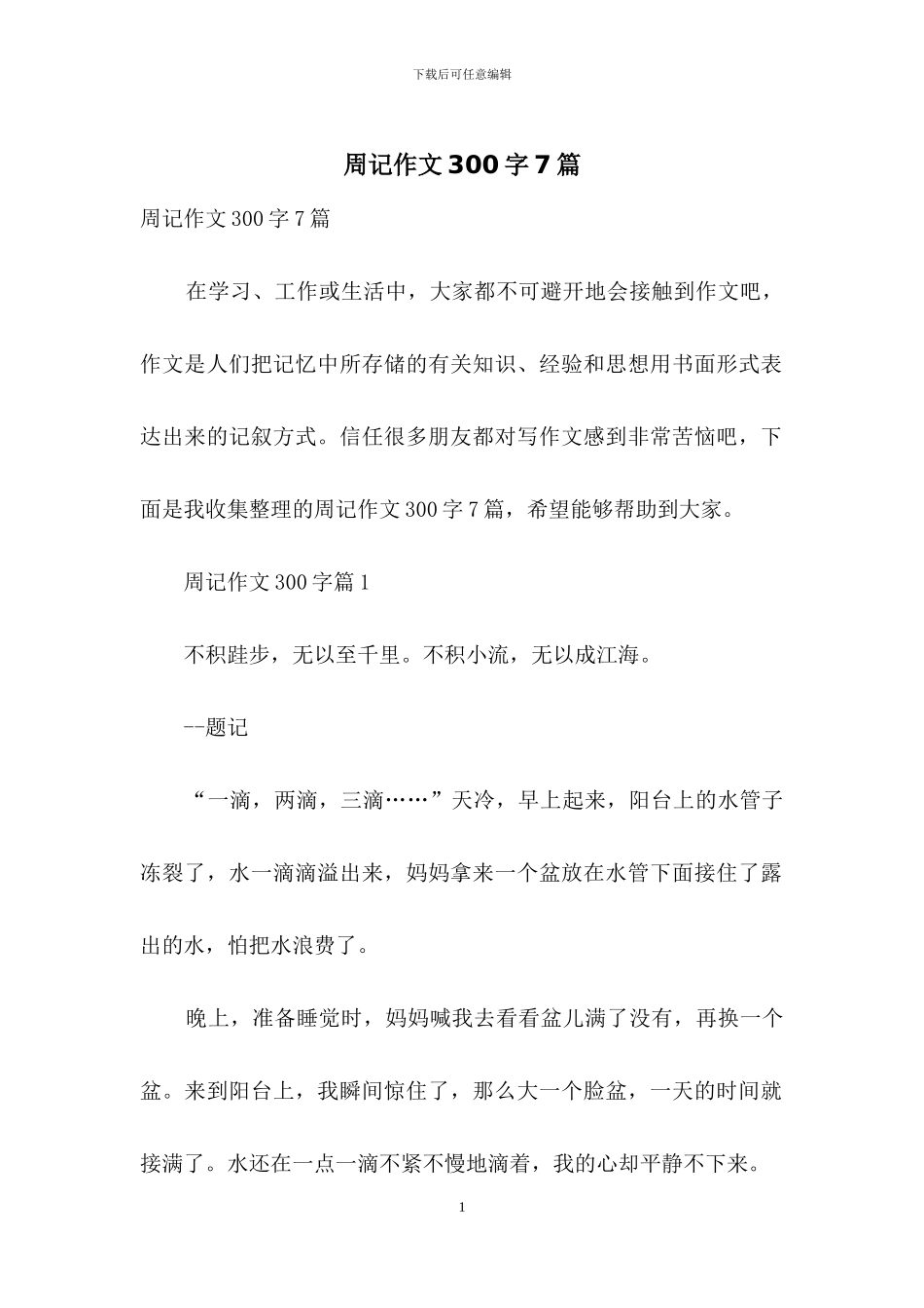 周记作文300字7篇-1_第1页