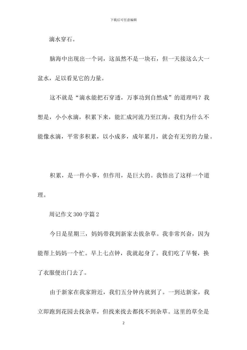 周记作文300字7篇-1_第2页