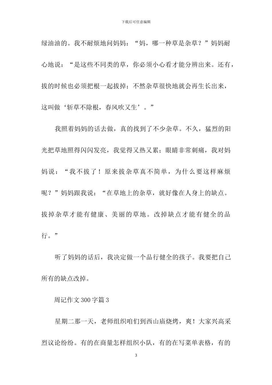 周记作文300字7篇-1_第3页