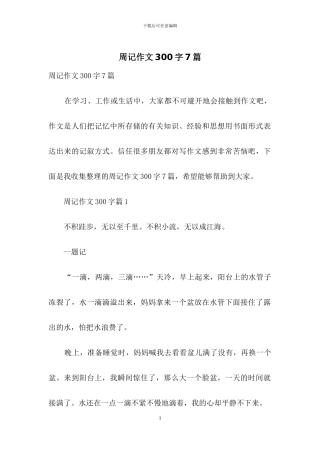 周记作文300字7篇-1
