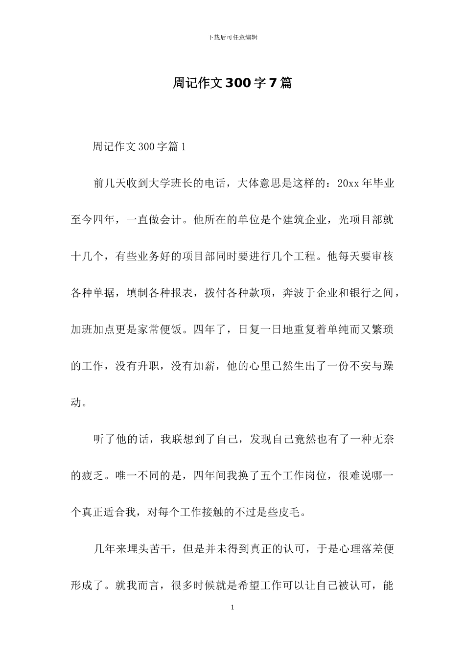 周记作文300字7篇-2_第1页