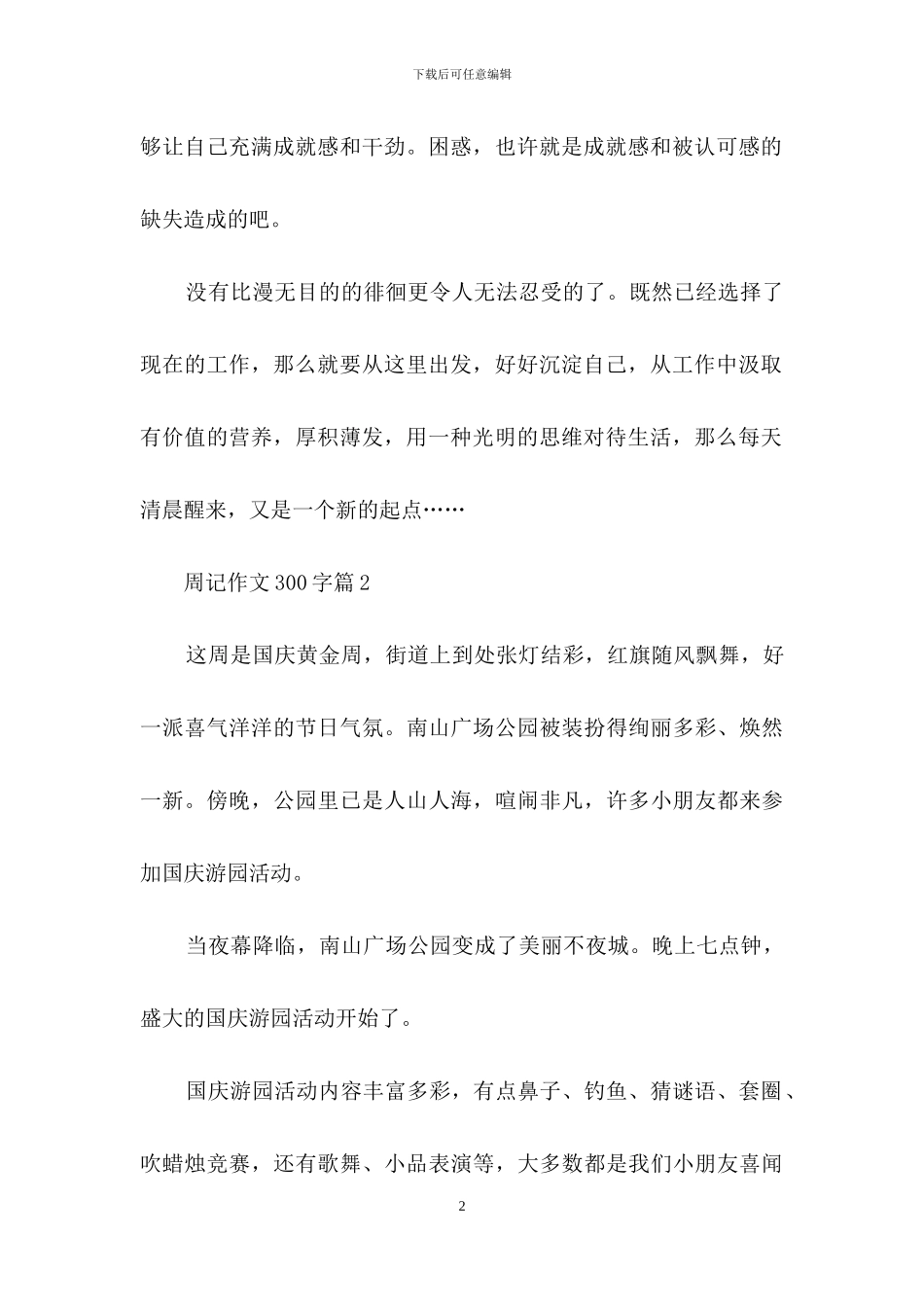 周记作文300字7篇-2_第2页