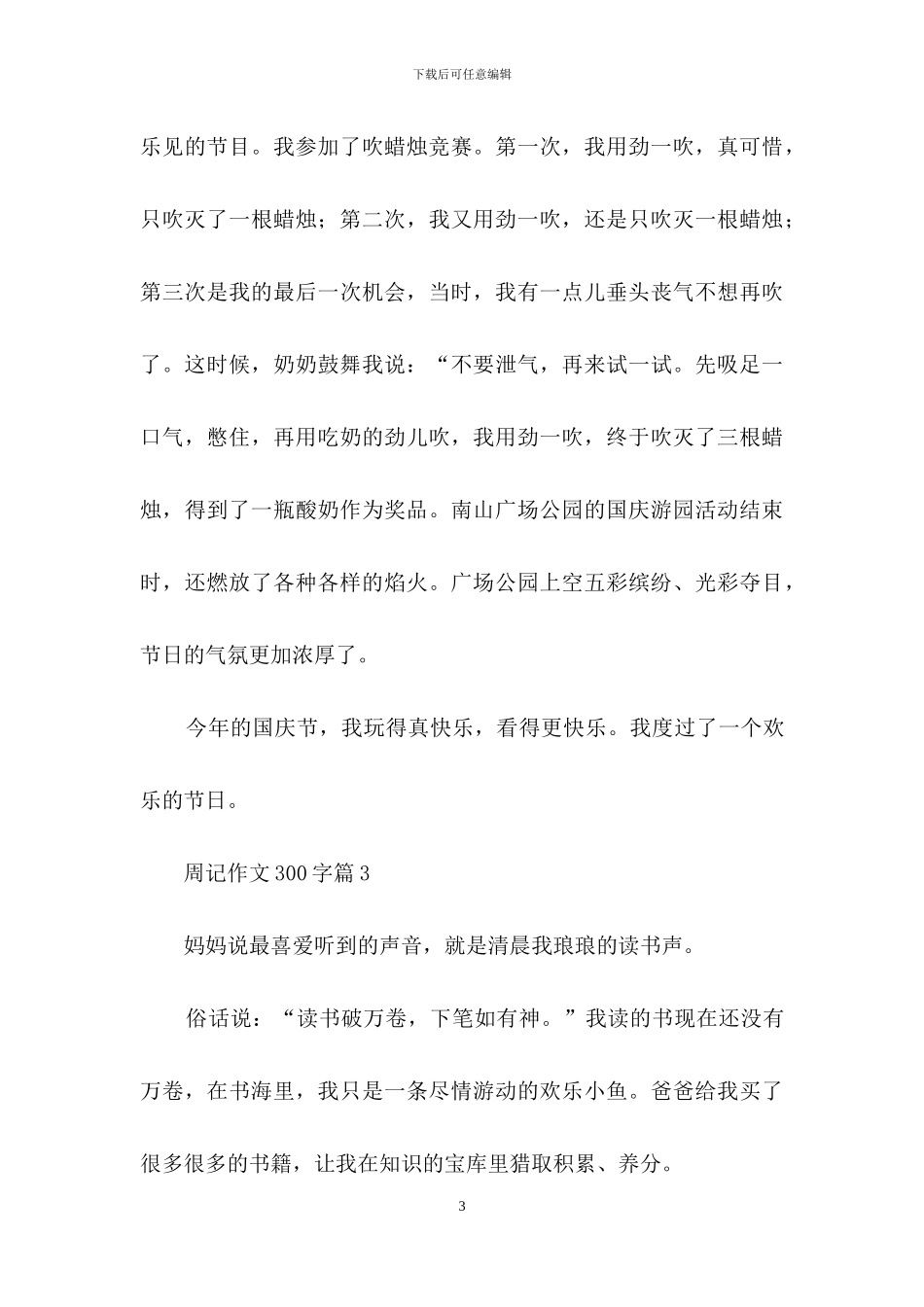 周记作文300字7篇-2_第3页