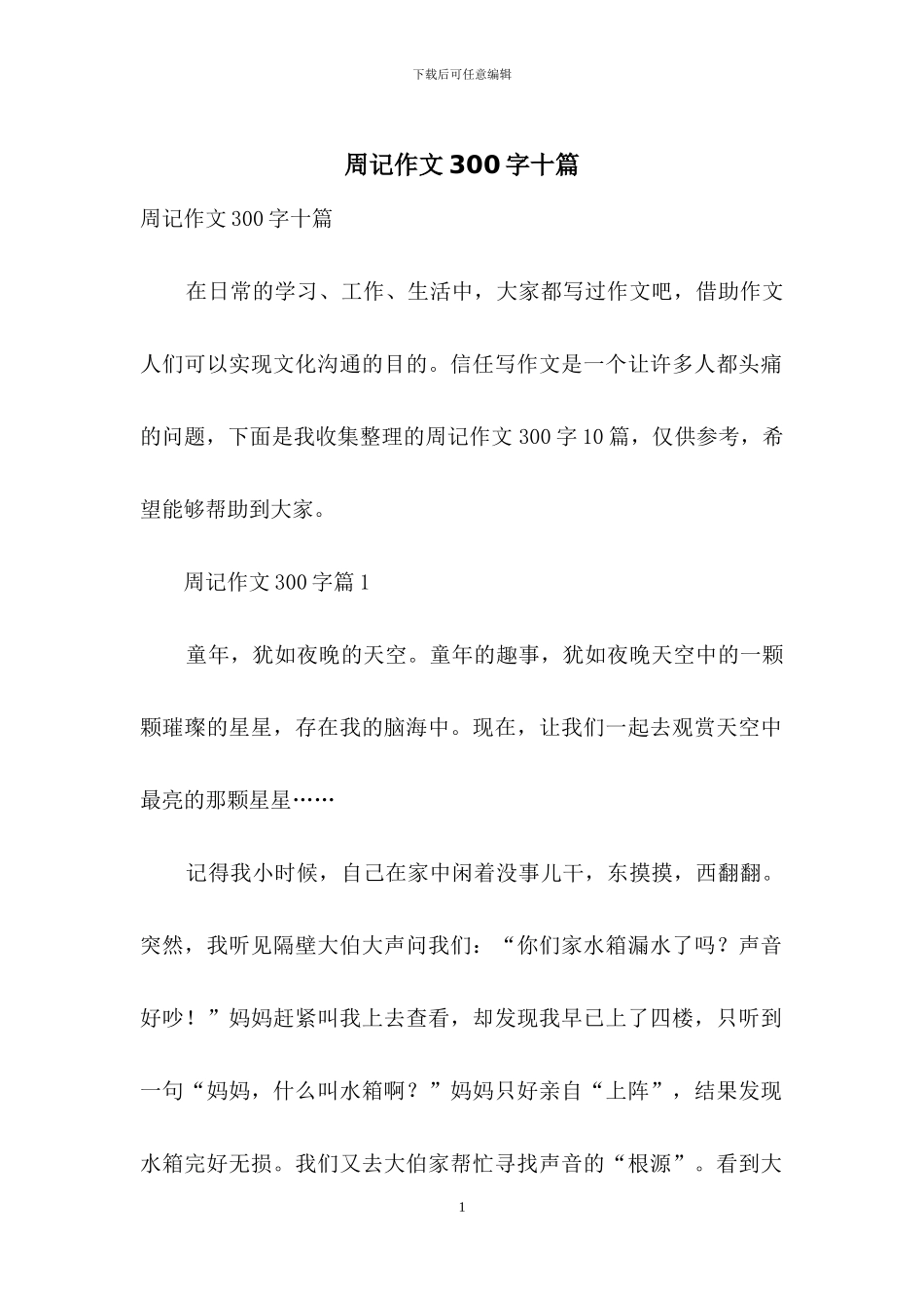 周记作文300字十篇-1_第1页