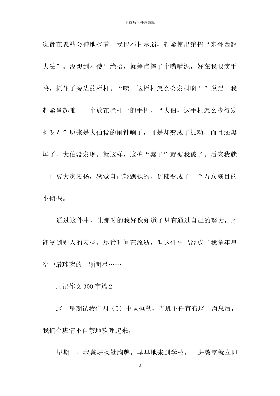 周记作文300字十篇-1_第2页