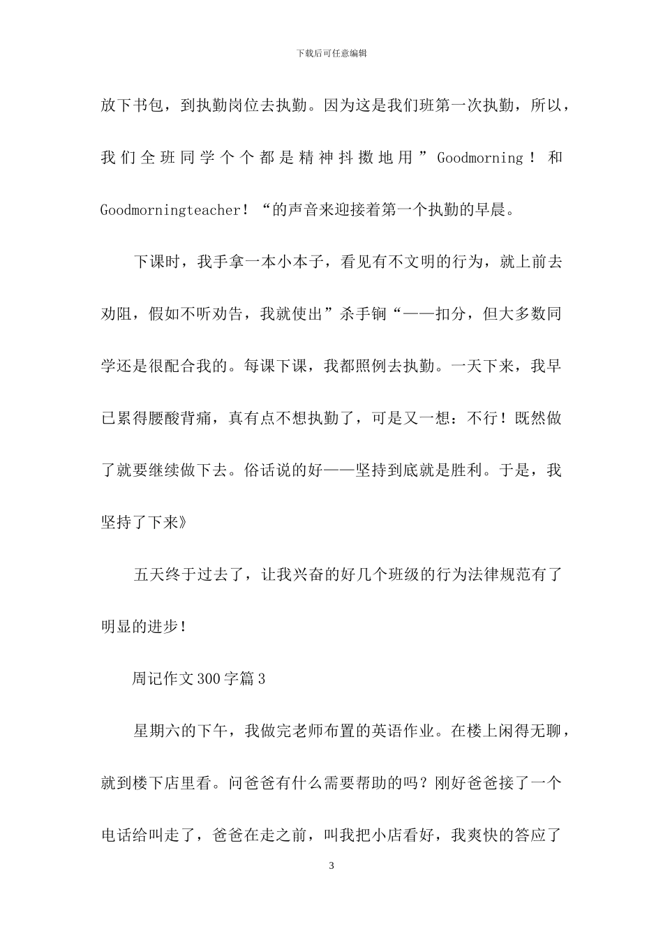 周记作文300字十篇-1_第3页