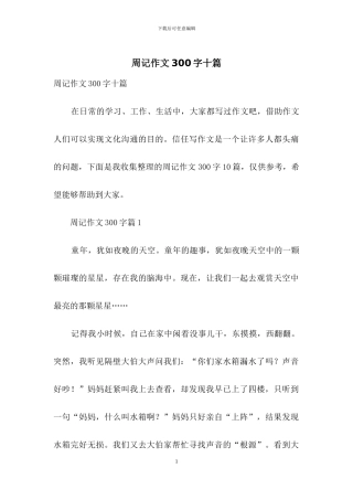 周记作文300字十篇-1