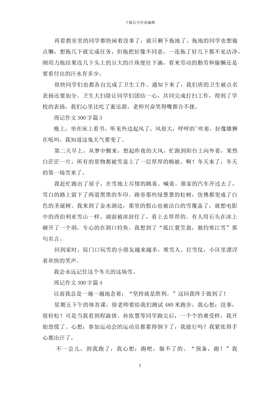 周记作文300字合集6篇_第2页